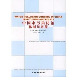 中國水污染防治體制與政策 挑戰(zhàn)與應對